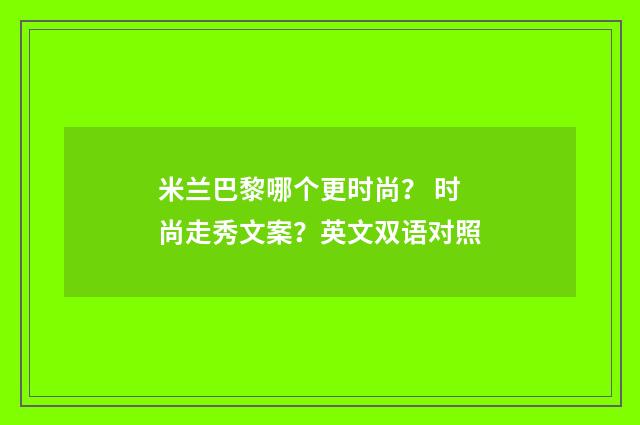 米兰巴黎哪个更时尚？ 时尚走秀文案？英文双语对照
