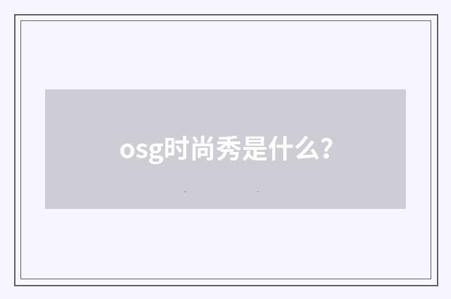 osg时尚秀是什么？