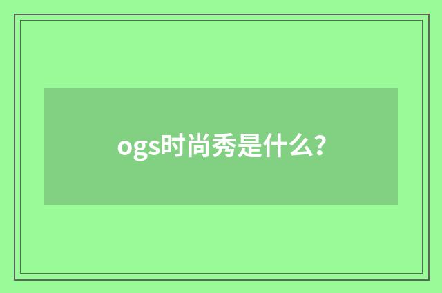 ogs时尚秀是什么？
