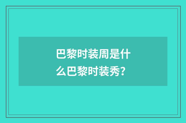 巴黎时装周是什么巴黎时装秀？
