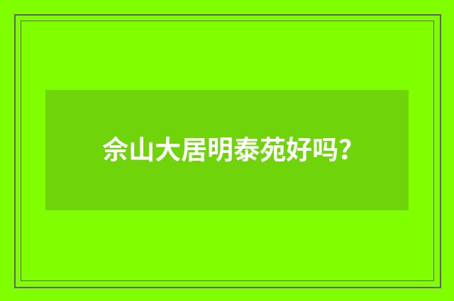 佘山大居明泰苑好吗？