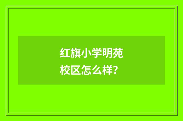 红旗小学明苑校区怎么样？
