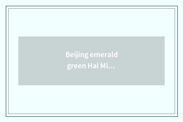 Beijing emerald green Hai Mingyuan a few doors?