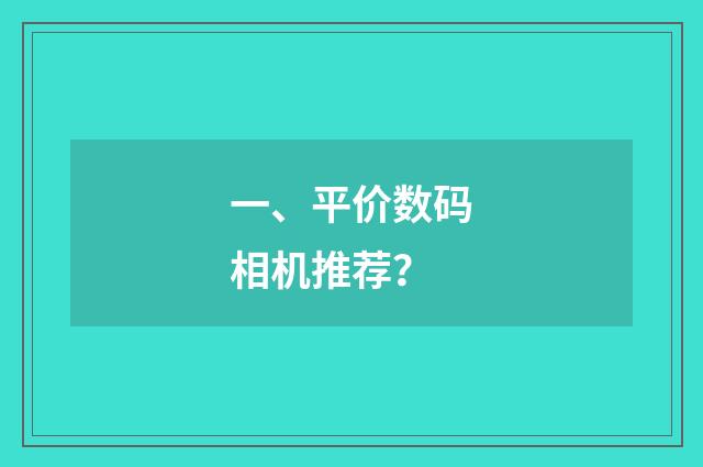 一、平价数码相机推荐？
