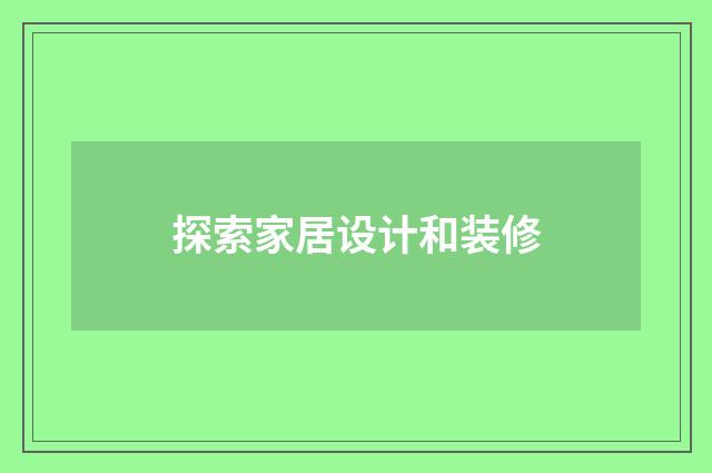 探索家居设计和装修