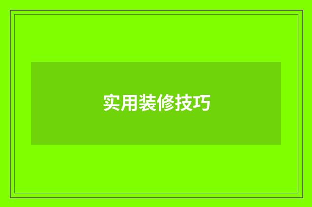 实用装修技巧
