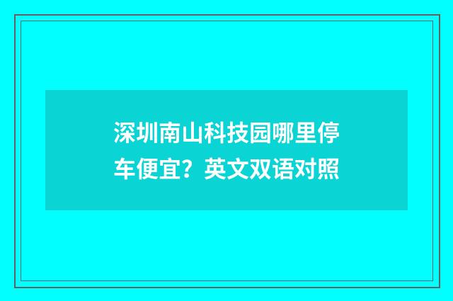 深圳南山科技园哪里停车便宜？英文双语对照