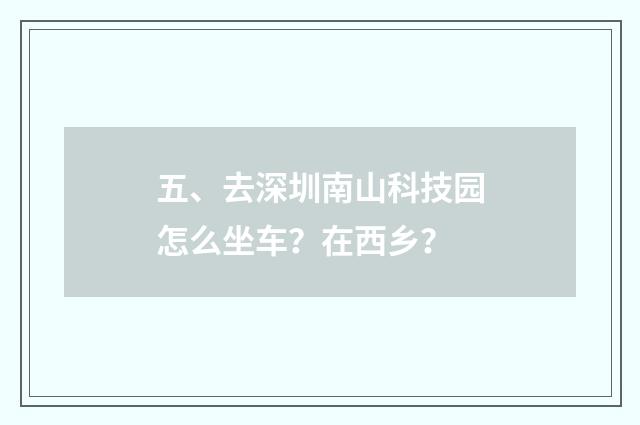 五、去深圳南山科技园怎么坐车？在西乡？