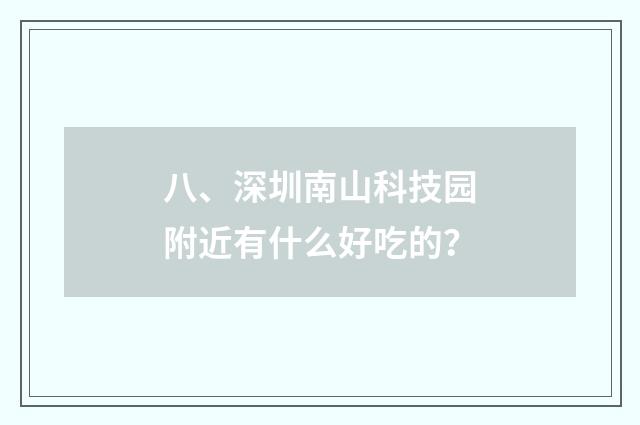 八、深圳南山科技园附近有什么好吃的？