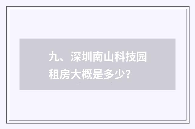 九、深圳南山科技园租房大概是多少？