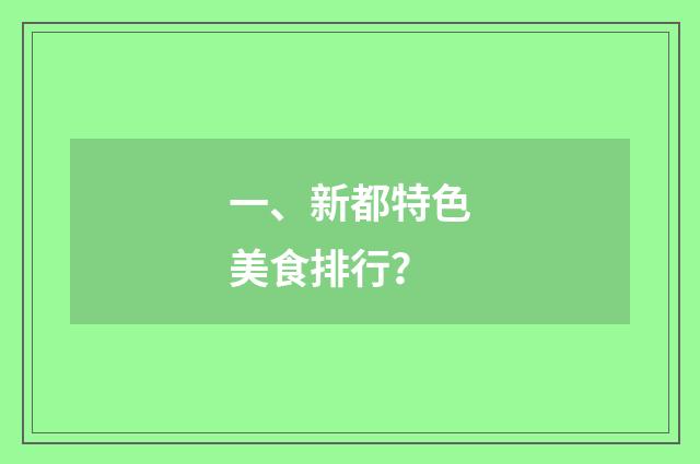 一、新都特色美食排行？