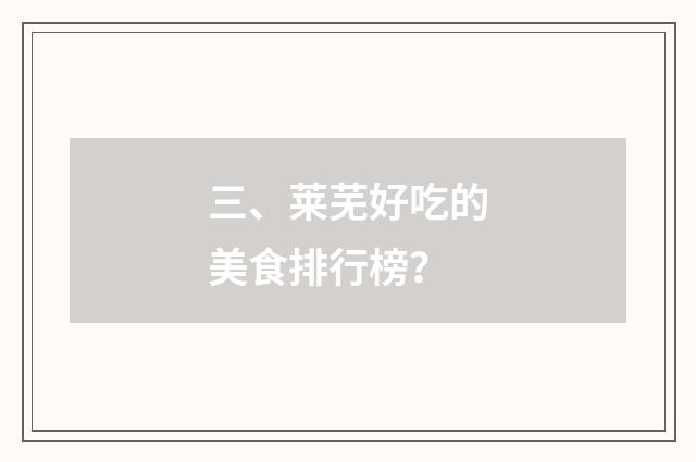 三、莱芜好吃的美食排行榜？