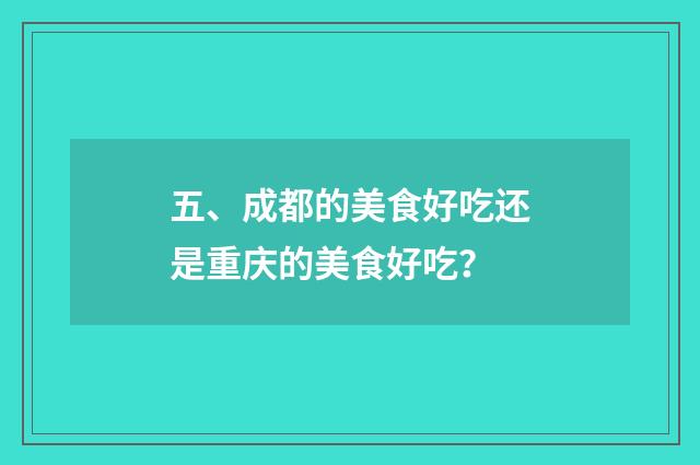 五、成都的美食好吃还是重庆的美食好吃？
