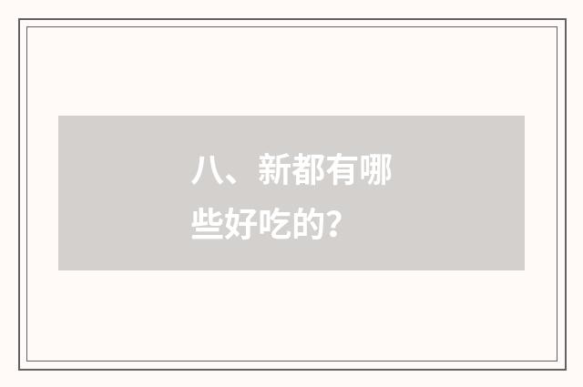 八、新都有哪些好吃的？