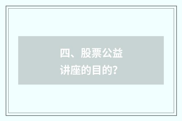 四、股票公益讲座的目的?