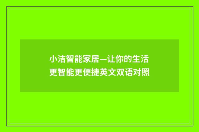 小洁智能家居—让你的生活更智能更便捷英文双语对照