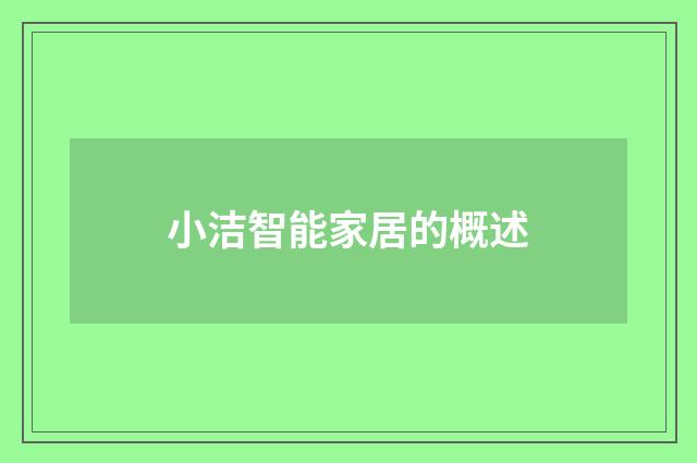 小洁智能家居的概述