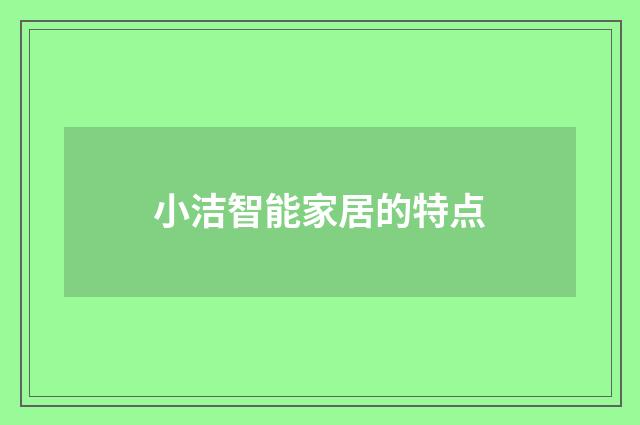 小洁智能家居的特点