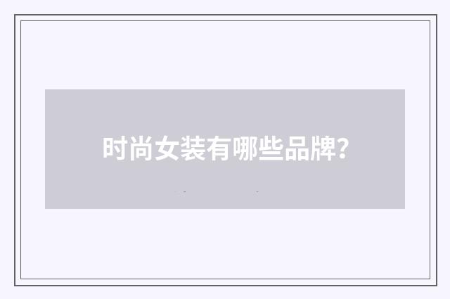 时尚女装有哪些品牌？