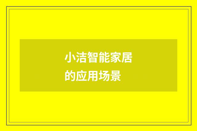 小洁智能家居的应用场景