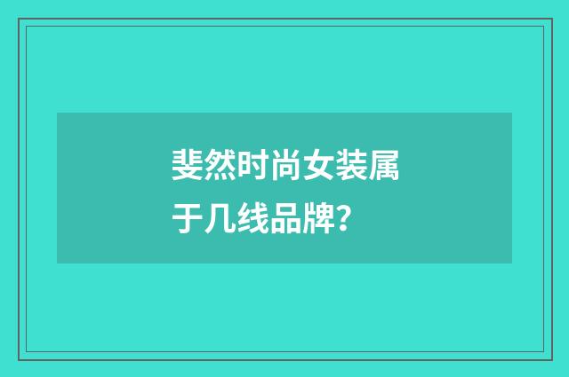 斐然时尚女装属于几线品牌？