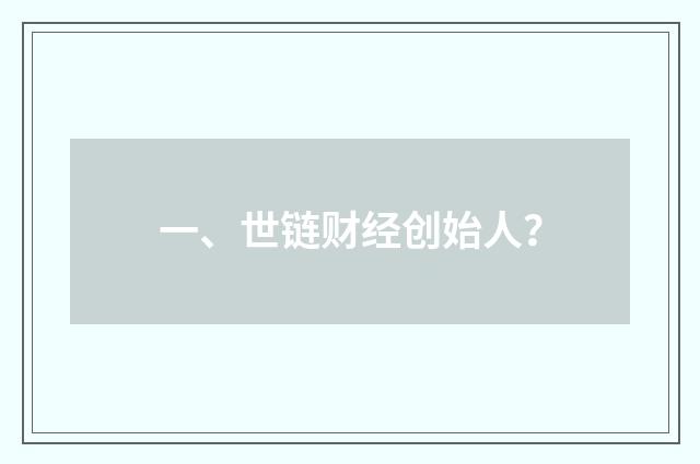 一、世链财经创始人？