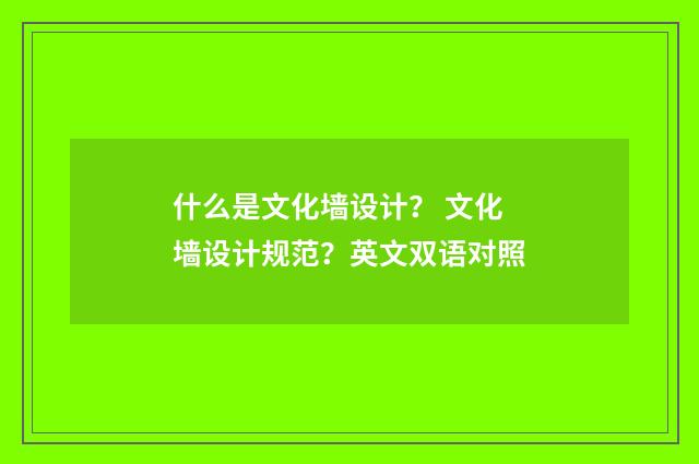 什么是文化墙设计？ 文化墙设计规范？英文双语对照