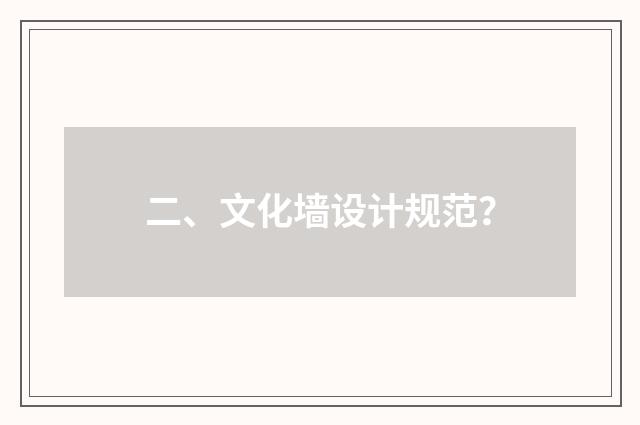 二、文化墙设计规范？