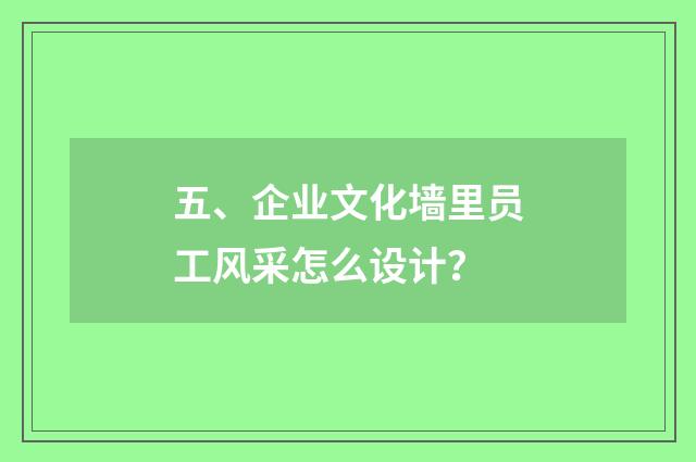 五、企业文化墙里员工风采怎么设计？