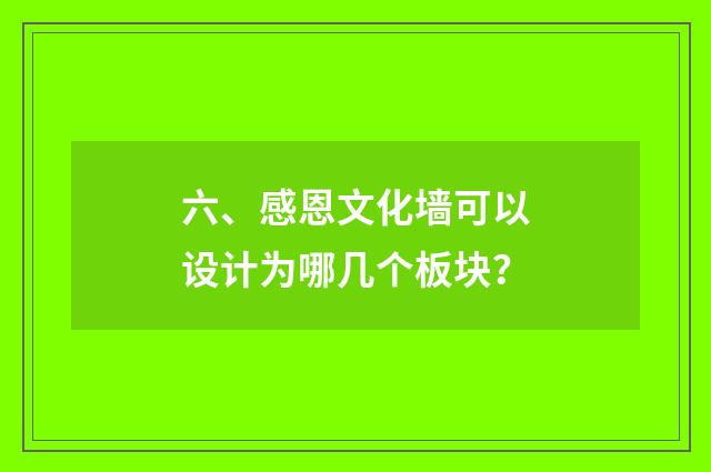 六、感恩文化墙可以设计为哪几个板块？