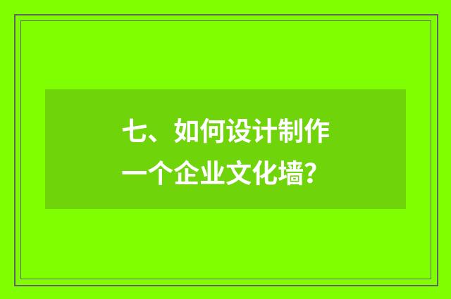 七、如何设计制作一个企业文化墙？