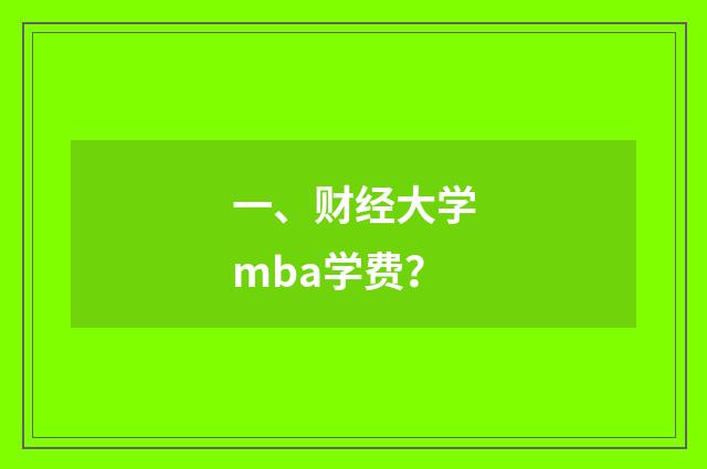 一、财经大学mba学费？