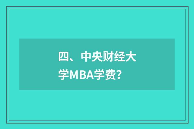 四、中央财经大学MBA学费？