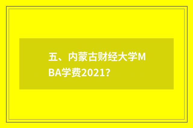 五、内蒙古财经大学MBA学费2021？