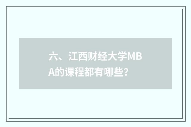 六、江西财经大学MBA的课程都有哪些?