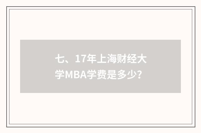七、17年上海财经大学MBA学费是多少？