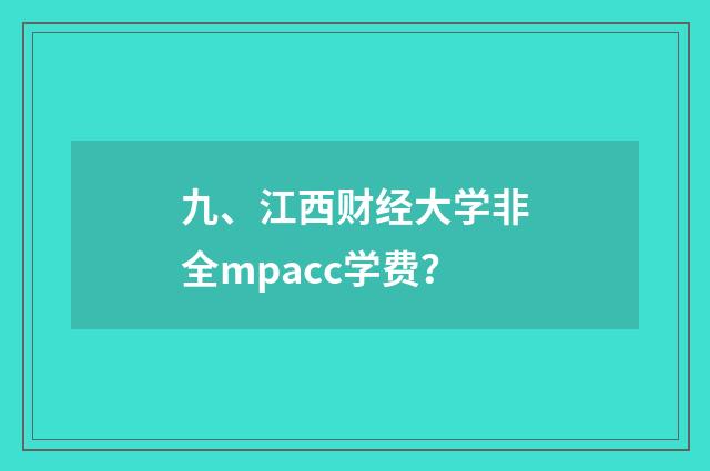 九、江西财经大学非全mpacc学费？