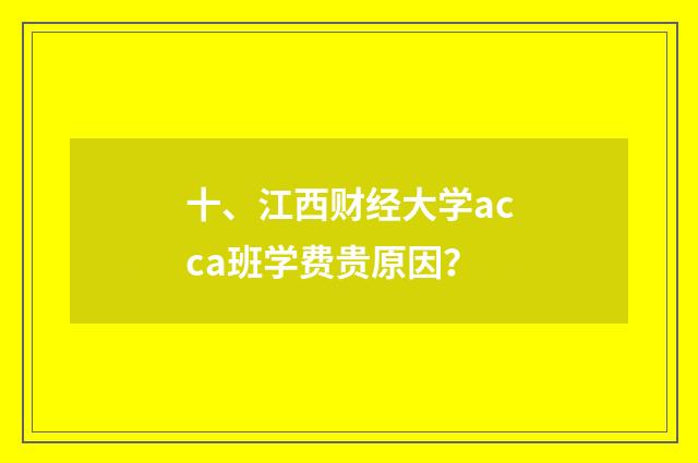 十、江西财经大学acca班学费贵原因？