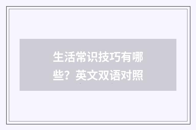 生活常识技巧有哪些？英文双语对照