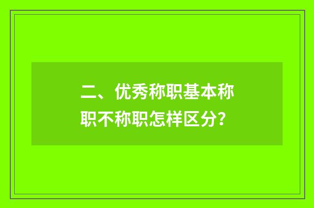 二、优秀称职基本称职不称职怎样区分？