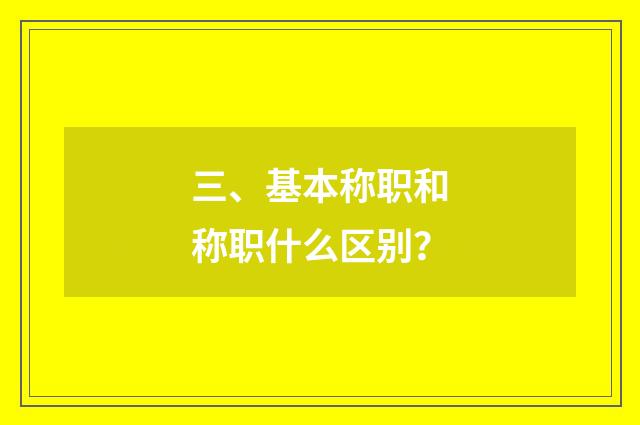三、基本称职和称职什么区别？