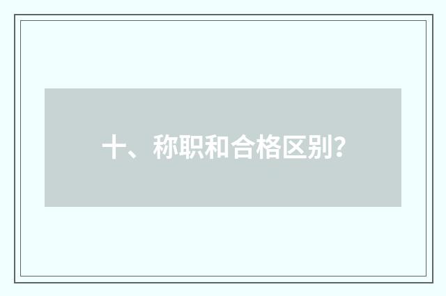 十、称职和合格区别？