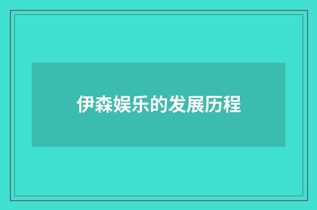 伊森娱乐的发展历程