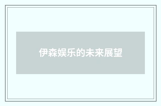伊森娱乐的未来展望