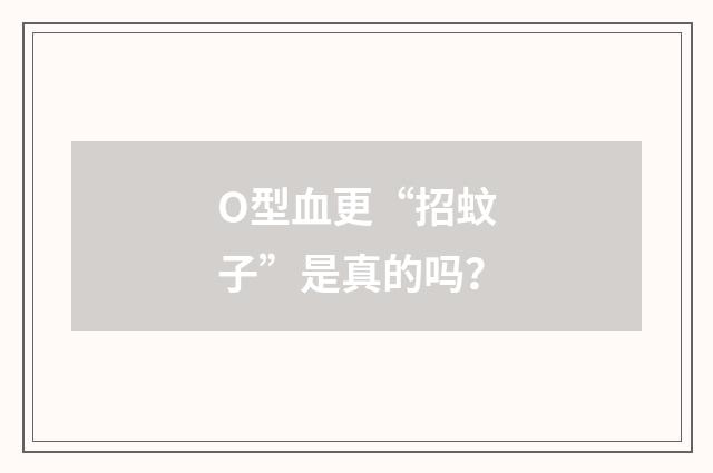 O型血更“招蚊子”是真的吗？