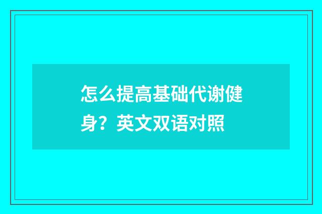 怎么提高基础代谢健身?英文双语对照