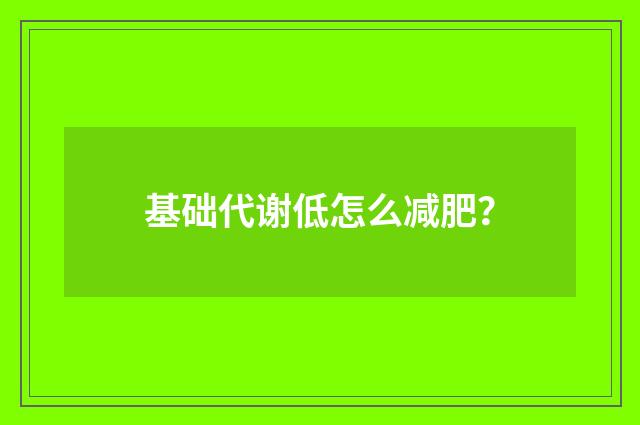 基础代谢低怎么减肥？