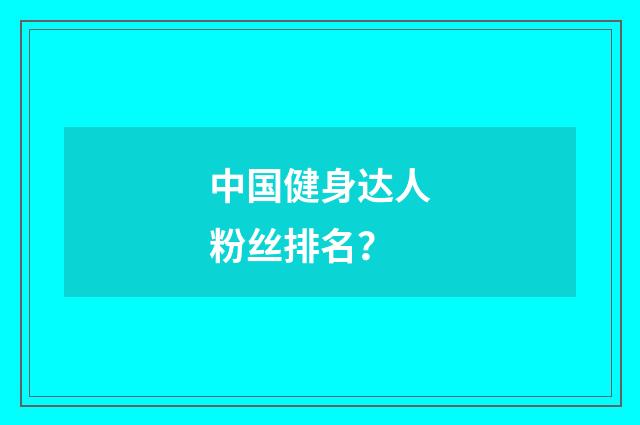 中国健身达人粉丝排名？