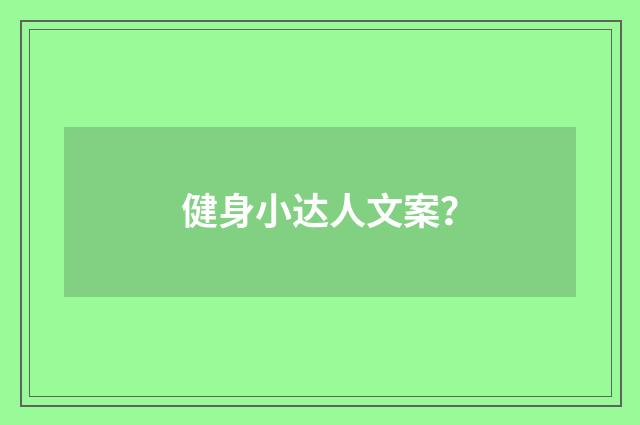 健身小达人文案？