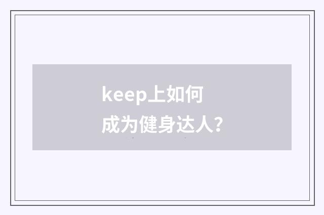 keep上如何成为健身达人？